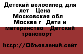 Детский велосипед для 7-10 лет › Цена ­ 3 000 - Московская обл., Москва г. Дети и материнство » Детский транспорт   